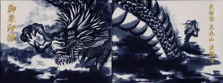 光丸山 法輪寺(栃木県)