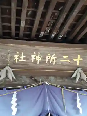 十二所神社(大子町大子)(茨城県)