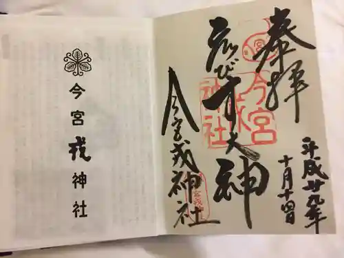 今宮戎神社の御朱印