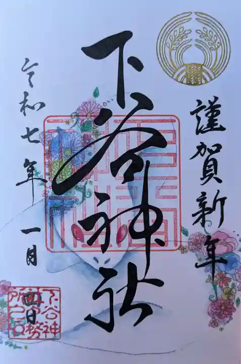 下谷神社の御朱印