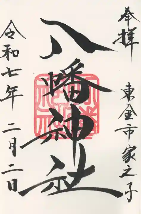 八幡神社(千葉県)