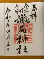 今市瀧尾神社の御朱印
