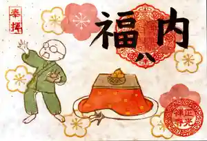 正光寺の御朱印(2024年02月03日(土) 21時31分29秒投稿)