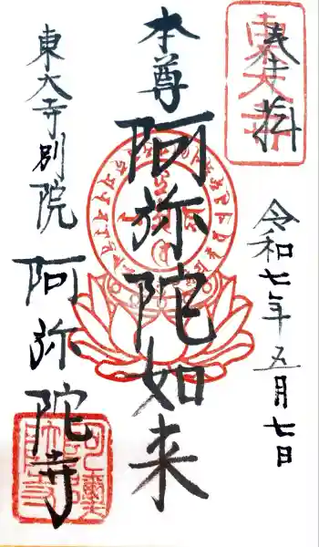 東大寺別院阿弥陀寺の御朱印 2025年05月