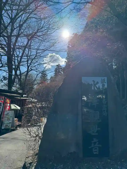 水澤寺(水澤観世音)(群馬県)