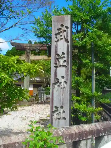 武並神社のその他建物