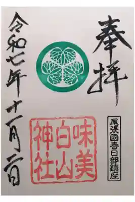 白山神社(二子町)の御朱印