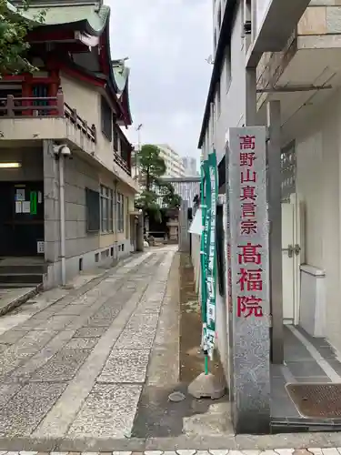 髙福院(東京都)