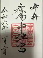 広島中津宮(広島県)