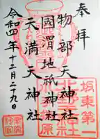 北野天神社の御朱印