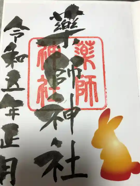 浅岸薬師神社(岩手県)