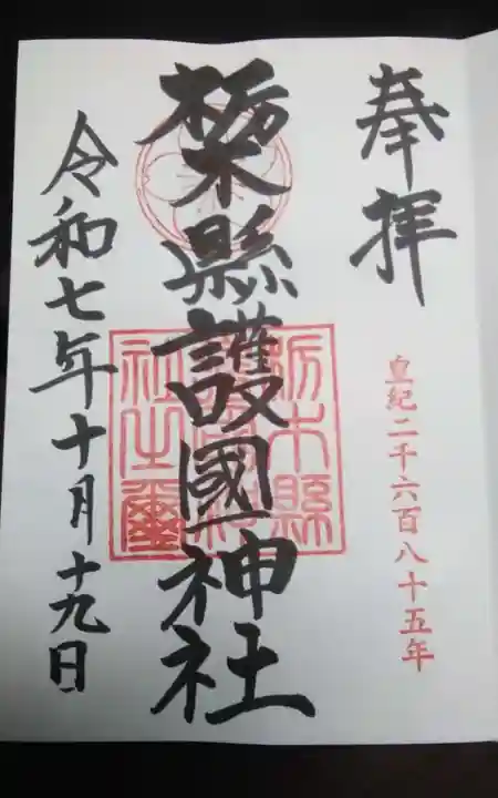 栃木縣護國神社の御朱印