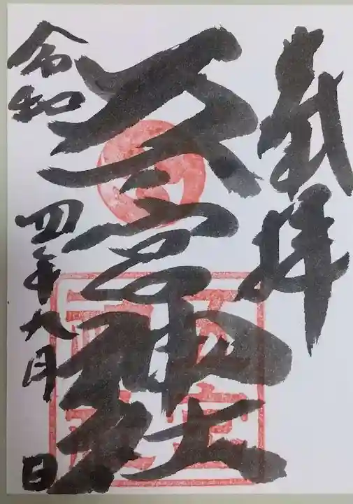 五宮神社の御朱印