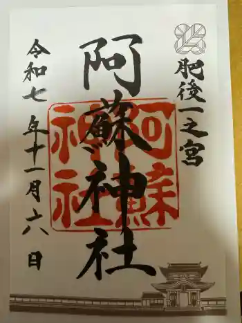 阿蘇神社の御朱印 2025年11月