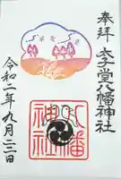 太子堂八幡神社の御朱印