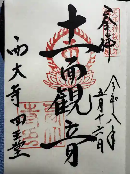 西大寺の御朱印