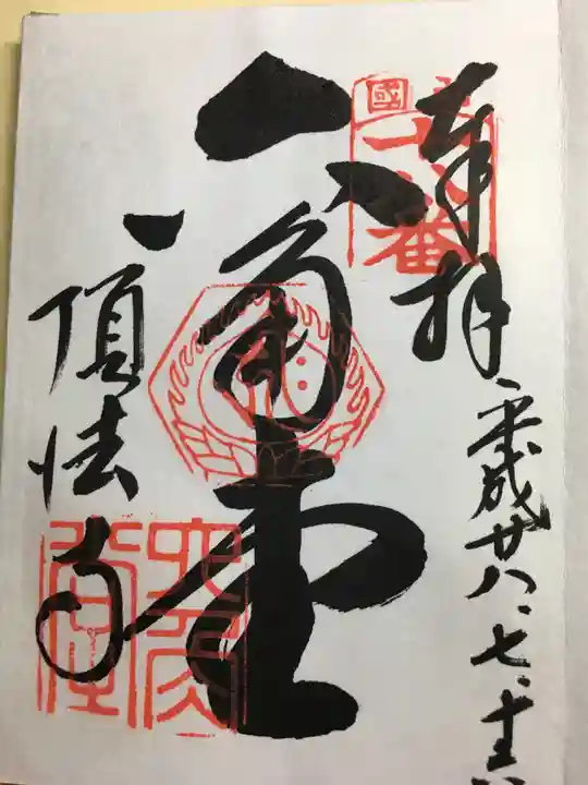 頂法寺(六角堂)の御朱印