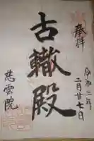 慈雲院の御朱印
