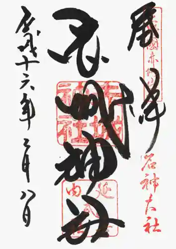 赤城神社の御朱印
