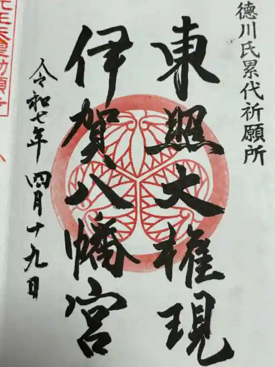 伊賀八幡宮の御朱印