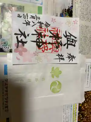 與杼神社の御朱印