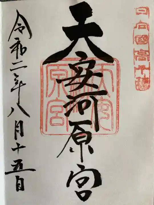 天岩戸神社の御朱印