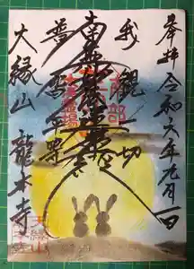 龍本寺の御朱印 2024年09月01日(日)〜(2024年09月08日(日) 06時34分19秒投稿)