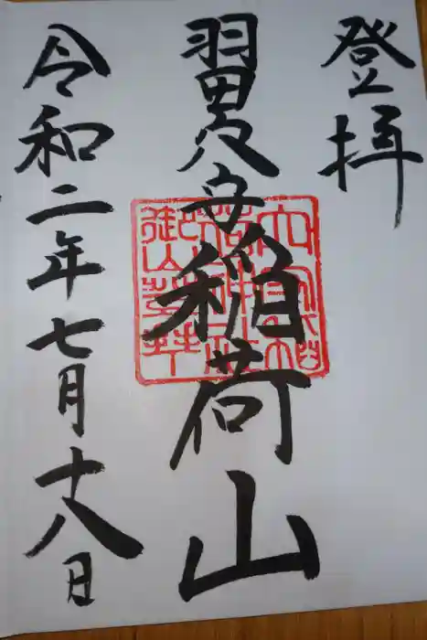 東京羽田 穴守稲荷神社の御朱印