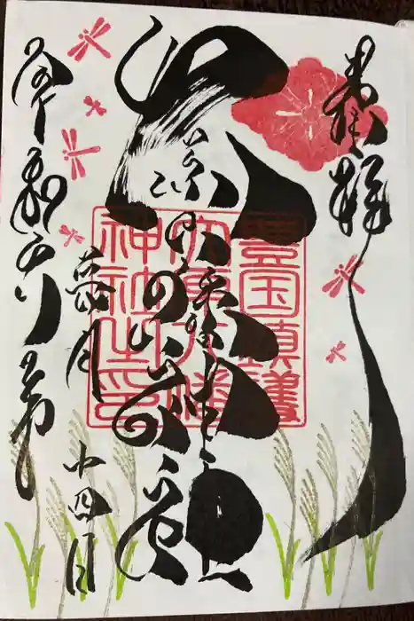 大原八幡神社の御朱印