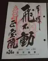 正寶院(飛不動尊)の御朱印