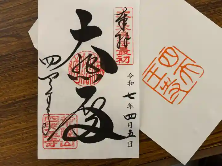 四天王寺(大阪府)