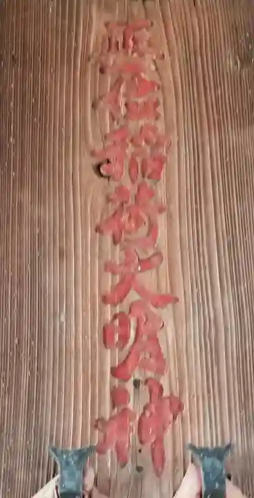 正一位稲荷大明神のその他建物