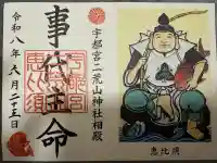 宇都宮二荒山神社の御朱印