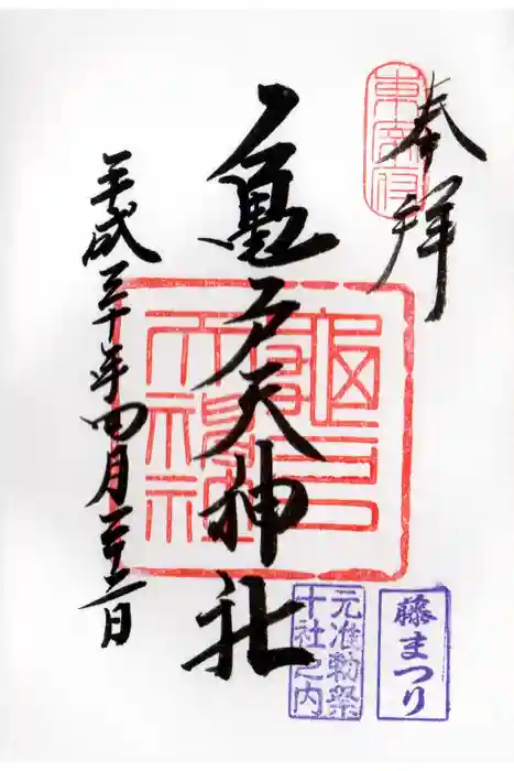 亀戸天神社の御朱印