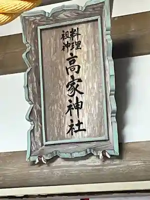 高家神社(千葉県)