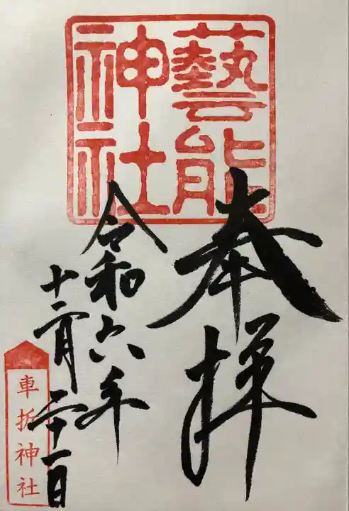 芸能神社(京都府)