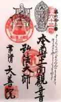 大善院(観蓮寺大善院)の御朱印