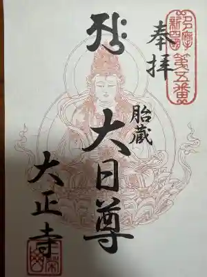大正寺の御朱印
