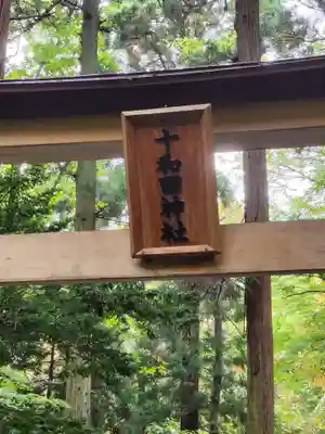 十和田神社(青森県)