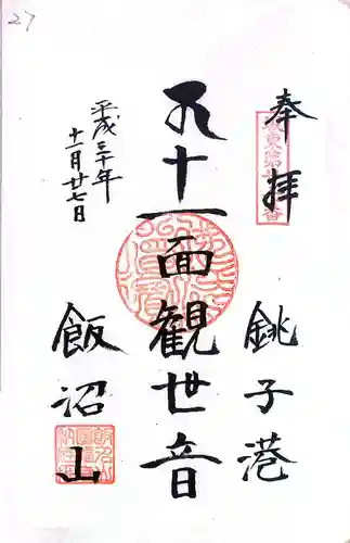 浅草寺の御朱印