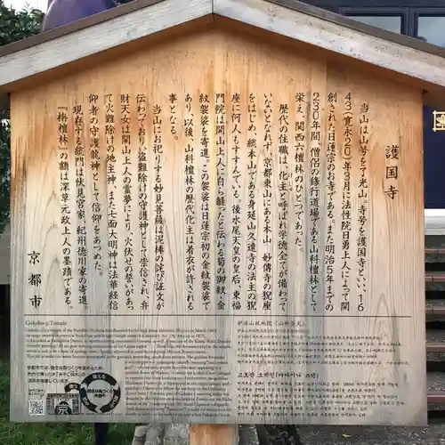 護国寺（山科檀林）の歴史