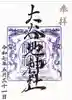 大谷地神社の御朱印