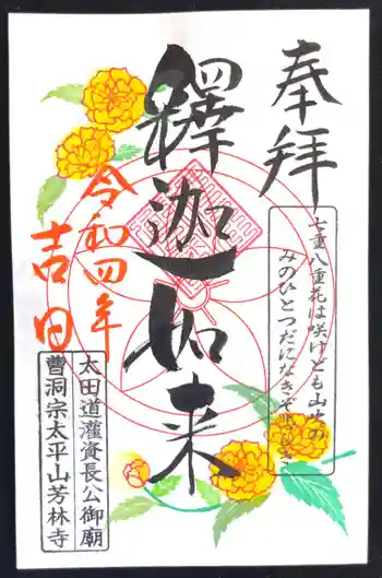 芳林寺の御朱印 2022年06月