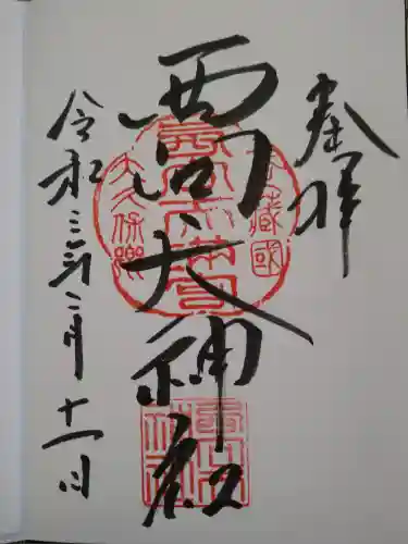 西向天神社の御朱印