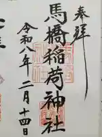 馬橋稲荷神社の御朱印