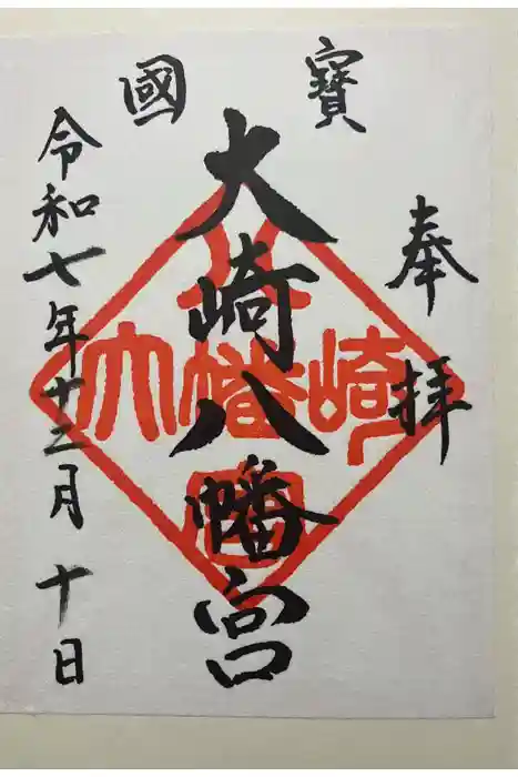 大崎八幡宮の御朱印
