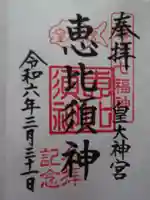 皇大神宮(烏森神社)の御朱印