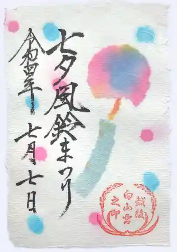 白山神社の御朱印