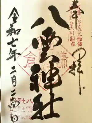 八雲神社（鎌倉・大町）(神奈川県)