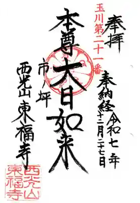 東福寺の御朱印